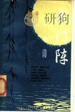 龙门阵 第1辑 1980 PDF电子版封面 17118·36 《龙门阵》丛书编辑组编