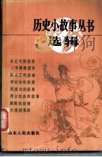 历史小故事丛书选辑 明、清 前期 部分 1984 PDF电子版封面 R10099·1748 本社编