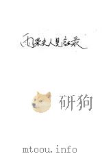 雨果夫人见证录 1958 PDF电子版封面 (法)傅先著;鲍文蔚译