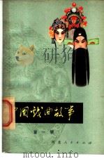 中国戏曲故事 第1辑 古曲 1980 PDF电子版封面 10086·515 王祥主编