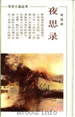 夜思录 1991 PDF电子版封面 7533902556 殷国明著