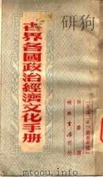 世界各国政治经济文化手册 1954 PDF电子版封面 柏嘉译