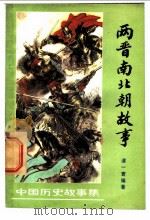 两晋南北朝故事 1981 PDF电子版封面 R11056·96 谭一寰编著