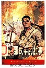 邵式平的故事 1983 PDF电子版封面 10110·256 高景春编