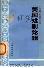 美国戏剧论辑 1981 PDF电子版封面 8069·100 廖可兑等著