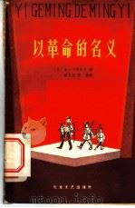 以革命的名义 三幕八场话剧 1959 PDF电子版封面 (苏)沙特洛夫,М.Х.著;周克英,刘兰译