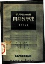 自然教学法（1953 PDF版）