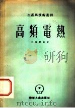 高频电热 1953 PDF电子版封面 王端骧编撰