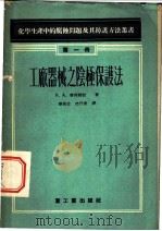 工厂器械之阴极保护法 1956 PDF电子版封面 (苏)普利都拉(В.А.Притула)著;华保定,沈行素译