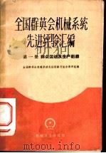 全国群英会机械系统先进经验汇编 第1册 群众运动及生产组织 1959 PDF电子版封面 15033·2030 全国群英会机械系统先进经验交流会资料组编