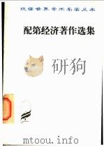配第经济著作选集  爱尔兰的政治解剖（1981年01月第1版 PDF版）