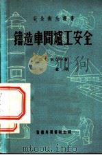 铸造车间炉工安全 1952 PDF电子版封面 (苏)别立任(П.Г.Березин)撰;何愈译