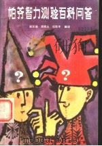 帕芬智力测验百科问答 1985 PDF电子版封面 13089·70 (英)诺曼(Norman),(英)狄克逊(Dixon)著;郑