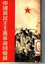中国新民主主义革命回忆录 1953 PDF电子版封面 刘诚编著