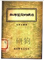 北洋军阀的统治 1956 PDF电子版封面 朱仲玉编著;张路绘图