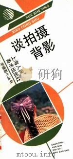 谈拍摄背影 1993 PDF电子版封面 7532212491 燕草著