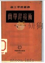 简单焊接术 1951 PDF电子版封面 (美)泰勒(Louie S.Taylor)撰;唐突译