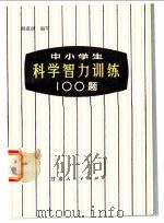 中小学生科学智力训练100题 1982 PDF电子版封面 7226007499 姚惠祺编写