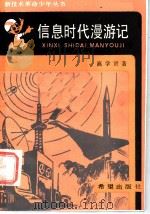 信息时代漫游记 1986 PDF电子版封面 13398·6 高学贤著
