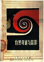 自然奇谜与踪影 1982 PDF电子版封面 13157·7 徐国相编