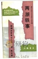 两浙轶事 1992 PDF电子版封面 7805695121 杨炳,洪昌文主编;浙江省文史研究馆编