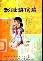 动脑筋信箱 1982 PDF电子版封面 R13106·61 武汉电台少年儿童节目组编
