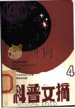 科普文摘 4 1981 PDF电子版封面 13119·926 上海市科普创作协会,上海科学技术出版社