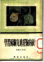 学习苏联先进经验的故事 1953 PDF电子版封面 周勤之等著