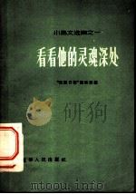 看看他的灵魂深处 1956 PDF电子版封面 T10090·20 沈阳日报编辑部编