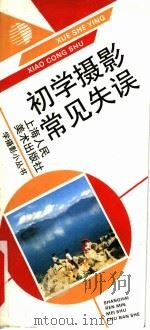 初学摄影常见失误 1993 PDF电子版封面 7532212319 潘世聪著
