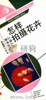 怎样拍摄花卉 1993 PDF电子版封面 7532212254 史道著