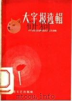大字报选辑   1959  PDF电子版封面  T10148·15  中国共产党甘肃省委检查评比工作团编 