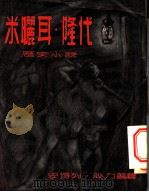 米矖耳·隆代 1955 PDF电子版封面 (法)安得列·腓力普著;王道乾译