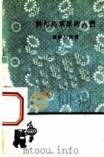 科尔沁草原的人们 1959 PDF电子版封面 10019·1231 玛拉沁夫著