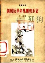 胡风反革命集团现形记 8回 1955 PDF电子版封面 高琨著