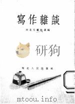 写作杂谈 1955 PDF电子版封面 10086·15 河北文艺社选辑