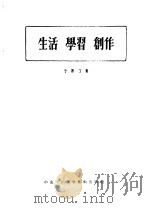 生活·学习·创作   1953  PDF电子版封面    于黑丁撰 