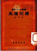 英雄司机 1954 PDF电子版封面 岳野著;中央人民政府文化部电影局艺术委员会编辑