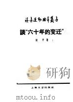 谈“六十年的变迁” 1959 PDF电子版封面 10078·0993 林平著