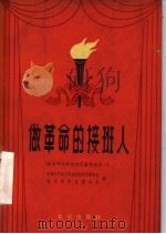 做革命的接班人 1964 PDF电子版封面 10071·726 中国共产主义青年团北京市委员会,北京市学生联合会编