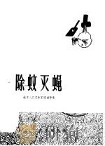 除蚊灭蝇 1958 PDF电子版封面 10071·317 李醒等著