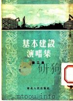 基本建设演唱集 第2集 1954 PDF电子版封面 东北人民出版社