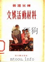 普选宣传文娱活动材料 1953 PDF电子版封面 新文艺出版社编