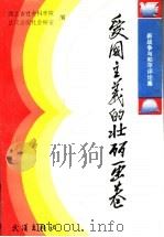爱国主义的壮丽画卷 《新战争与和平》研讨集 1991 PDF电子版封面 7543005891 湖北省社会科学院文学研究所,武汉出版社总编室编