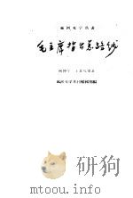 毛主席指出总路线 1959 PDF电子版封面 10147·80 柯仲平,王老九等著;延河文学月刊编辑部编