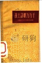 战士诗歌万万千 1959 PDF电子版封面 10078·0862 上海警备区0472部队政治部编