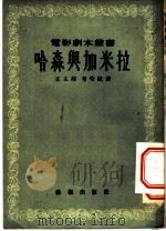 哈森与加米拉 1954 PDF电子版封面 王玉瑚,布哈拉著;中央人民政府文化部电影局艺术委员会编辑