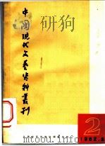 中国现代文艺资料丛刊 第2辑 1962 PDF电子版封面 10078·2056 上海文艺出版社,《中国现代文艺资料丛刊》编辑部编