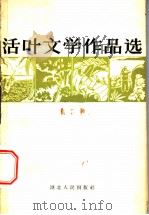 活叶文学作品选  第2辑（1965 PDF版）