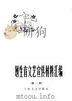 计划生育文艺宣传材料汇编 第1辑 1974 PDF电子版封面 14048·3381 人民卫生出版社编